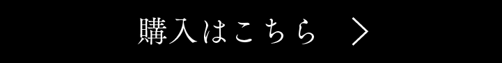 購入はこちら
