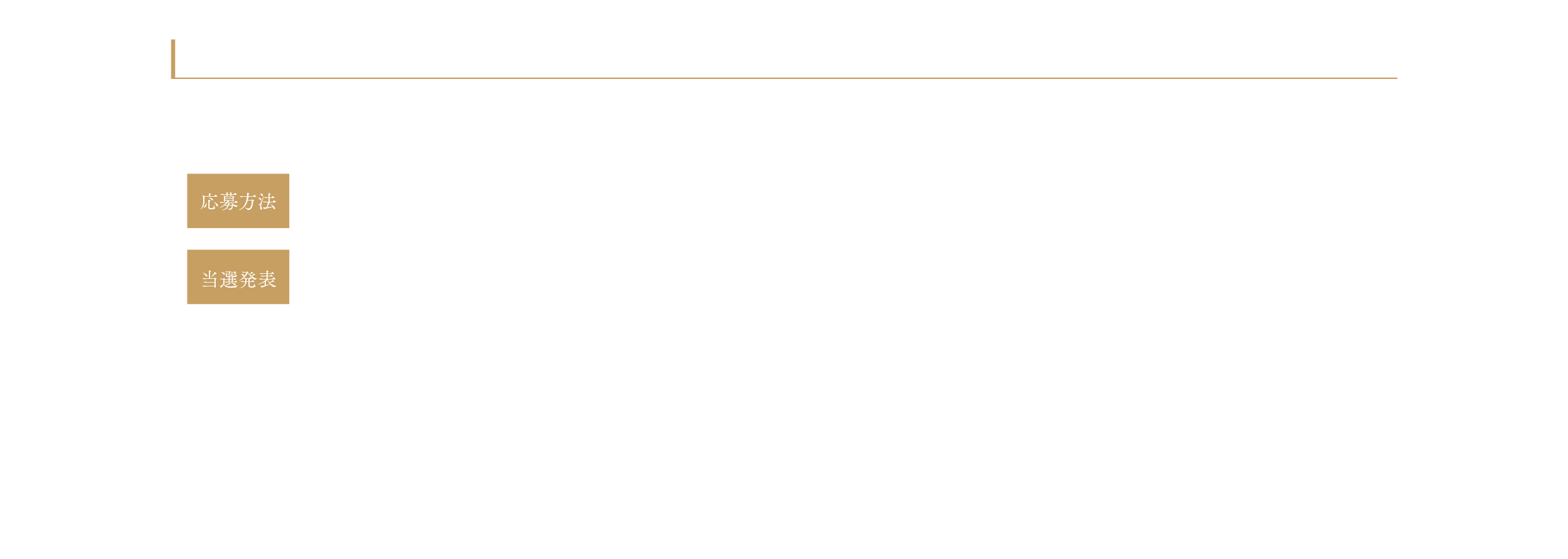 応募期間