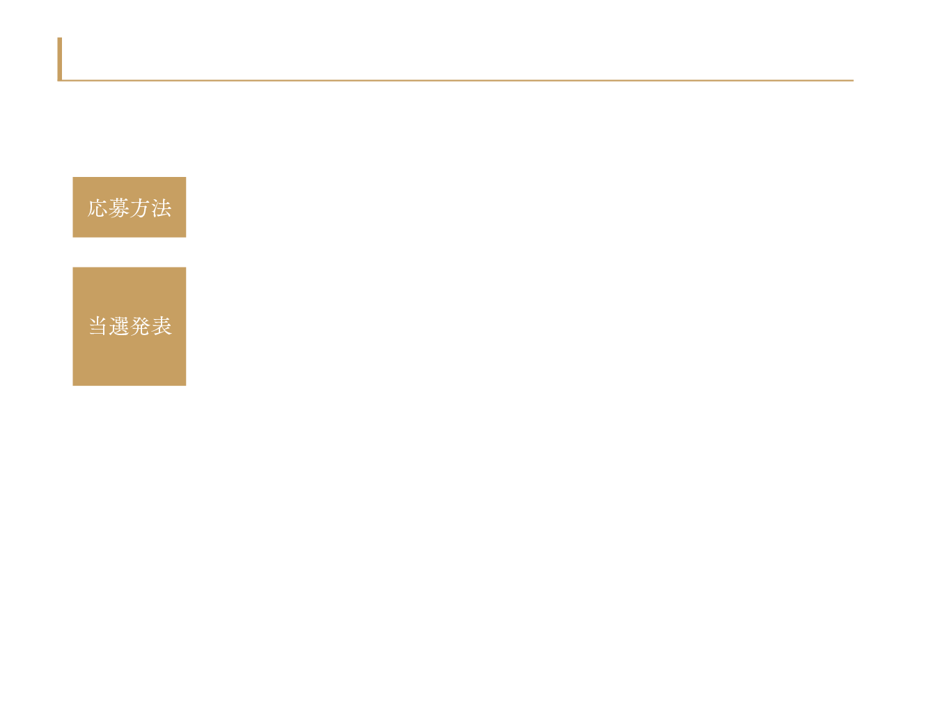 応募期間